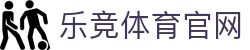 乐竞体育官网 - 官方直营同步全球赛事